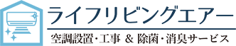 ライフリビングエアー